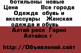 Fabiani ботильоны  новые › Цена ­ 6 000 - Все города Одежда, обувь и аксессуары » Женская одежда и обувь   . Алтай респ.,Горно-Алтайск г.